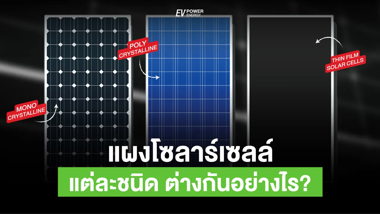 แผงโซล่าเซลล์ มีกี่ชนิด? อะไรบ้าง?
