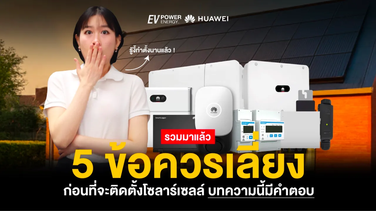 5 ข้อที่ควรหลีกเลี่ยง เมื่อจะติดตั้งโซล่าเซลล์
