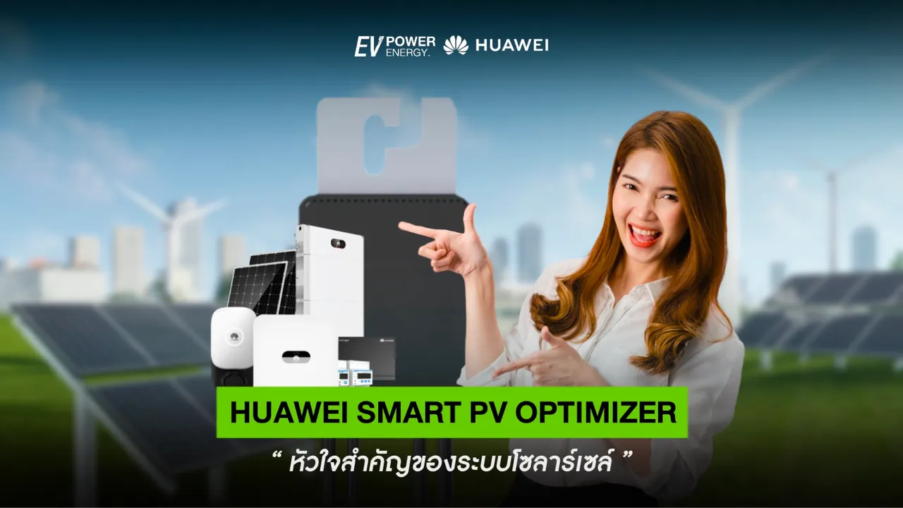 Huawei Smart PV Optimizer หัวใจสำคัญของระบบโซล่าเซลล์