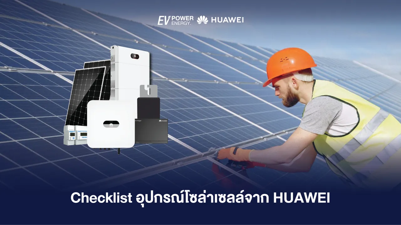 Checklist อุปกรณ์โซล่าเซลล์จาก HUAWEI