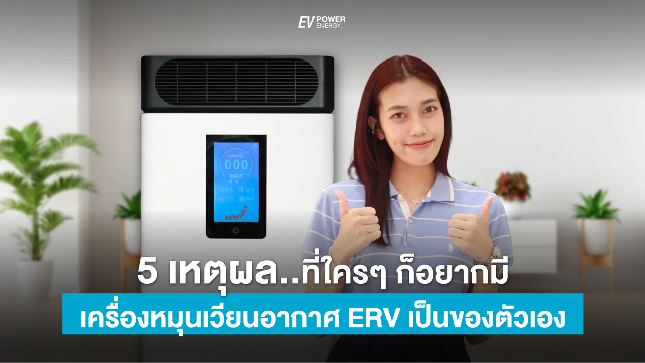 5 เหตุผลที่ใครๆก็อยากมีเครื่องหมุนเวียนอากาศ ERV เป็นของตัวเอง
