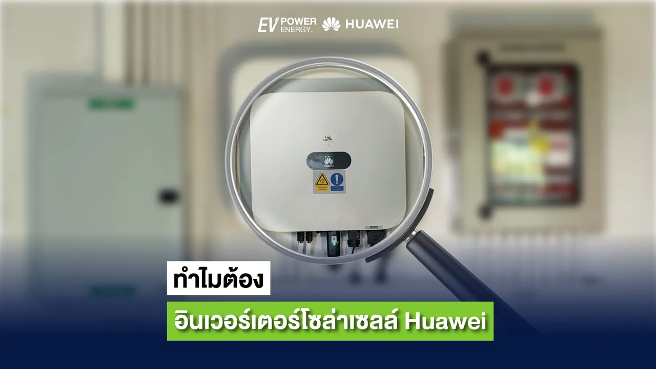 ทำไมต้องอินเวอร์เตอร์โซล่าเซลล์ Huawei