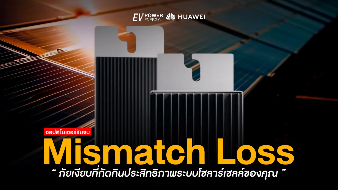 Mismatch Loss ภัยเงียบที่กัดกินประสิทธิภาพระบบโซล่าเซลล์ของคุณ