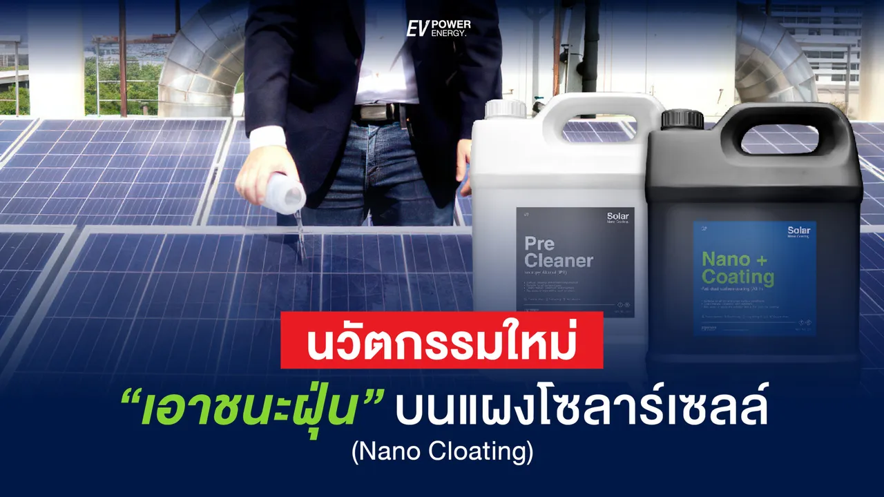 นวัตกรรมใหม่เอาชนะฝุ่นบนแผงโซล่าเซลล์
