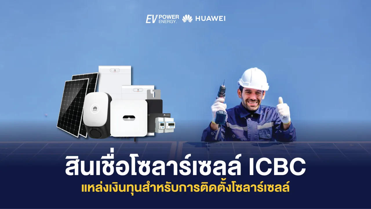 สินเชื่อโซล่าเซลล์ ICBC แหล่งเงินทุนสำหรับการติดตั้งโซล่าเซลล์