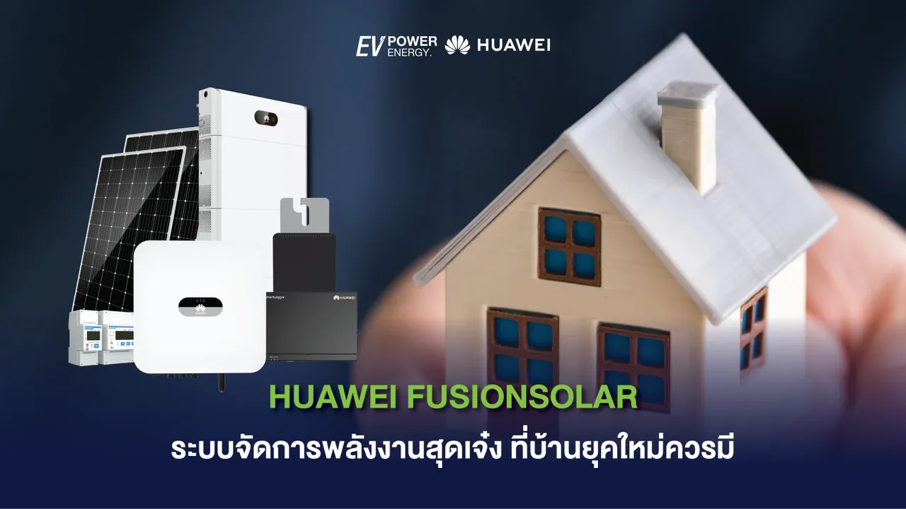 HUAWEI FUSIONSOLAR ระบบจัดการพลังงานสุดเจ๋ง ที่บ้านยุคใหม่ควรมี