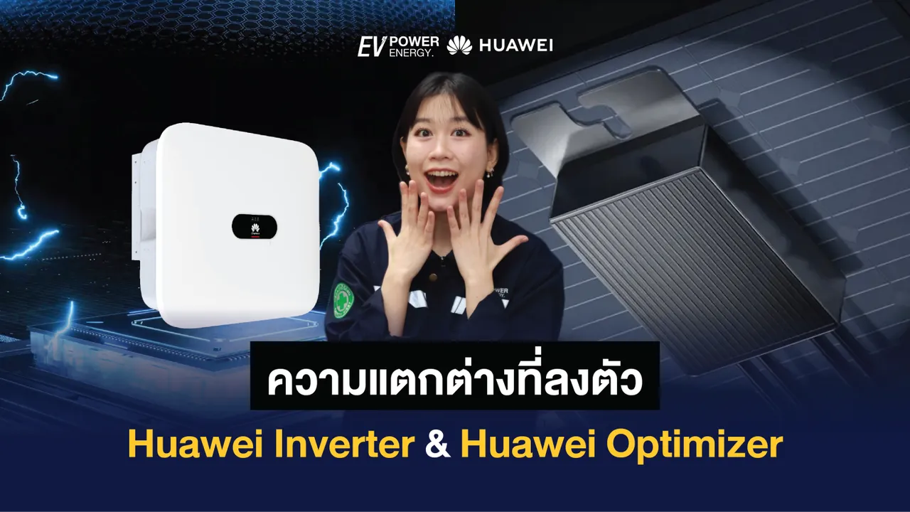 ความแตกต่างที่ลงตัว Huawei Inverter & Huawei Smart PV Optimizer