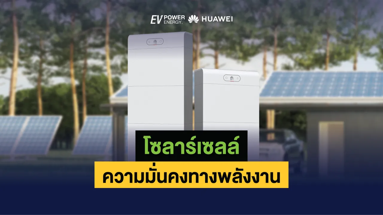 โซล่าเซลล์ ความมั่นคงทางพลังงาน