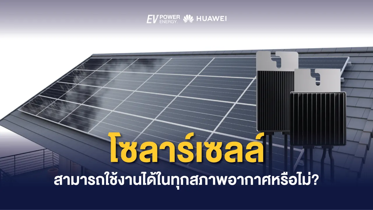 โซล่าเซลล์ สามารถใช้งานได้ในทุกสภาพอากาศหรือไม่?