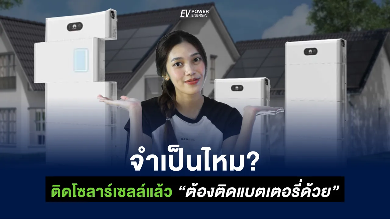 จำเป็นไหม? ติดโซล่าเซลล์แล้ว ต้องติดแบตเตอรี่ด้วย