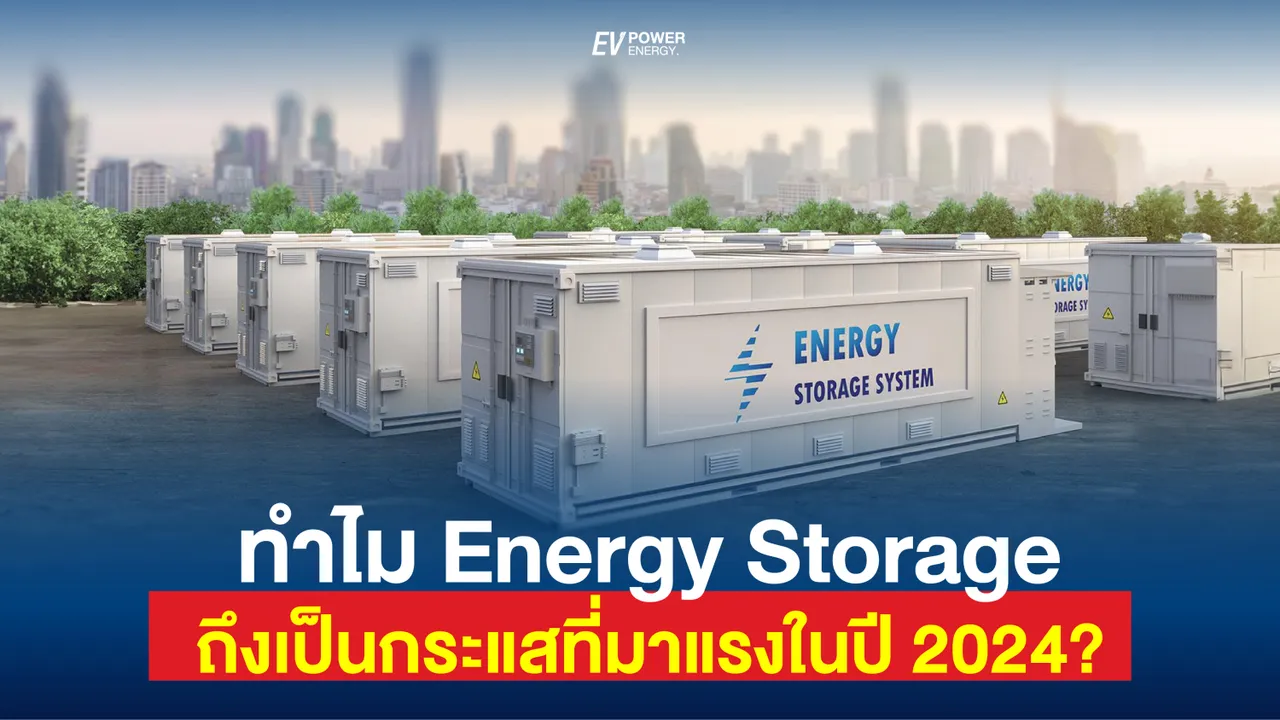 Energy Storage กระแสที่มาแรงในปี 2024 ขับเคลื่อนอนาคตพลังงาน