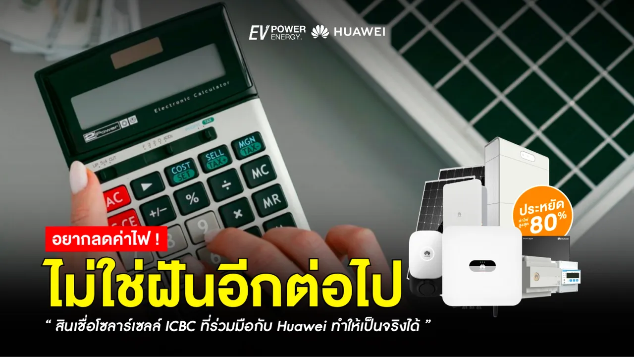 ลดค่าไฟไม่ใช่แค่ฝัน สินเชื่อโซล่าเซลล์ ICBC ทำให้เป็นจริงได้