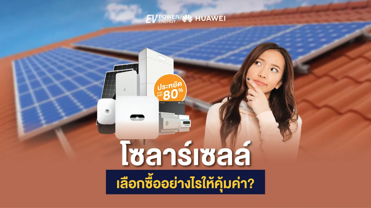โซล่าเซลล์ เลือกซื้ออย่างไรให้คุ้มค่า?