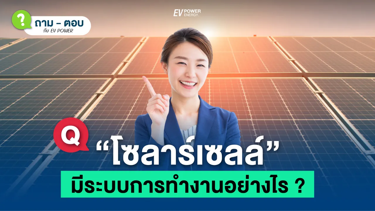 Q&A โซล่าเซลล์ทำงานอย่างไร