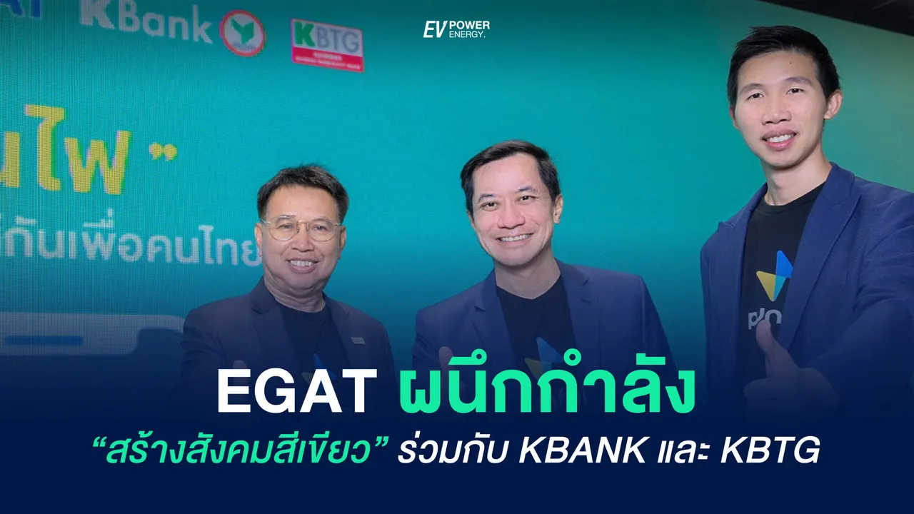 EGAT ผนึกกำลัง “สร้างสังคมสีเขียว” ร่วมกับ KBANK และ KBTG : แอพปันไฟ