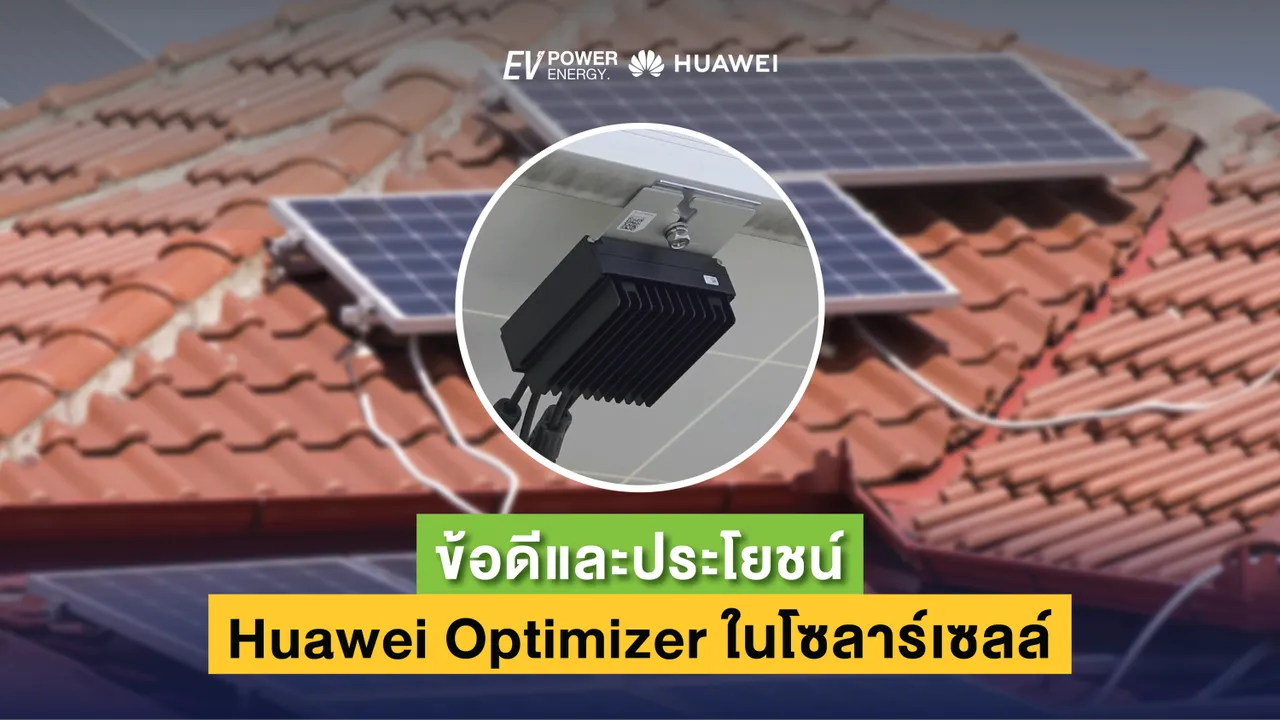 ข้อดีและประโยชน์ของการใช้ Huawei Optimizer ในโซล่าเซลล์