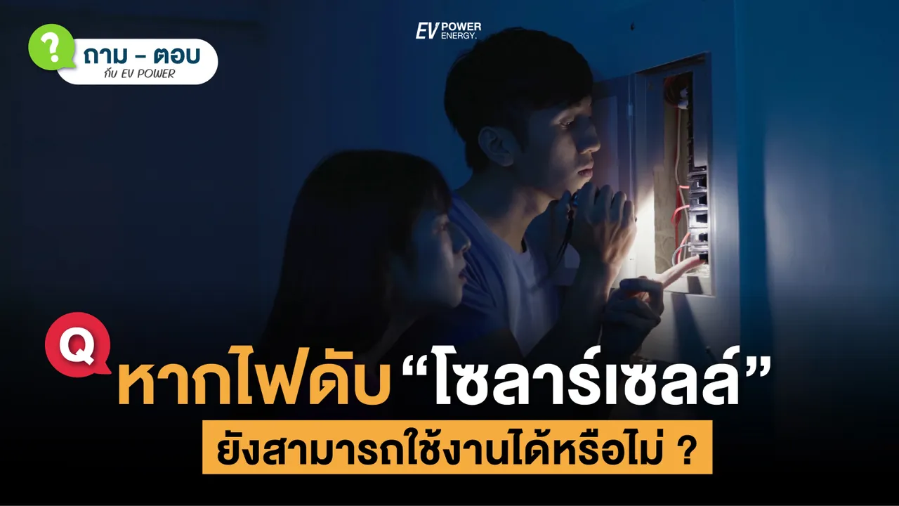 Q&A หากไฟดับ “โซล่าเซลล์” ยังทำงานหรือไม่