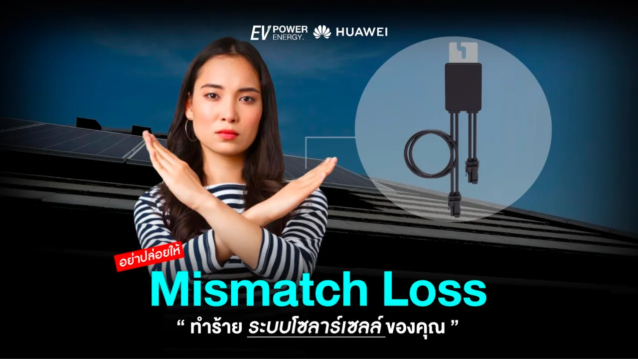 อย่าปล่อยให้ Mismatch ทำร้ายโซล่าเซลล์ของคุณ!