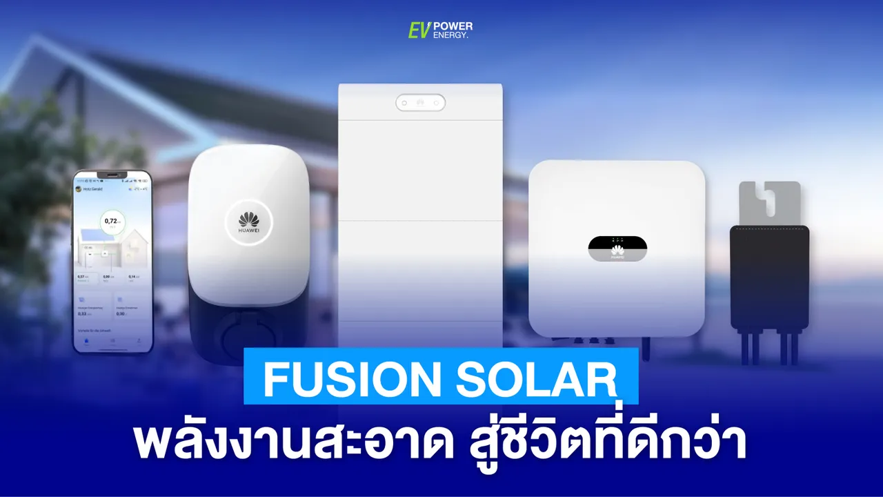 FusionSolar พลังงานสะอาด สู่ชีวิตที่ดีกว่า