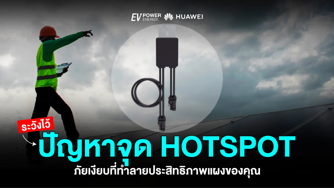 จุด Hotspot ภัยเงียบที่ทำลายประสิทธิภาพแผงของคุณ