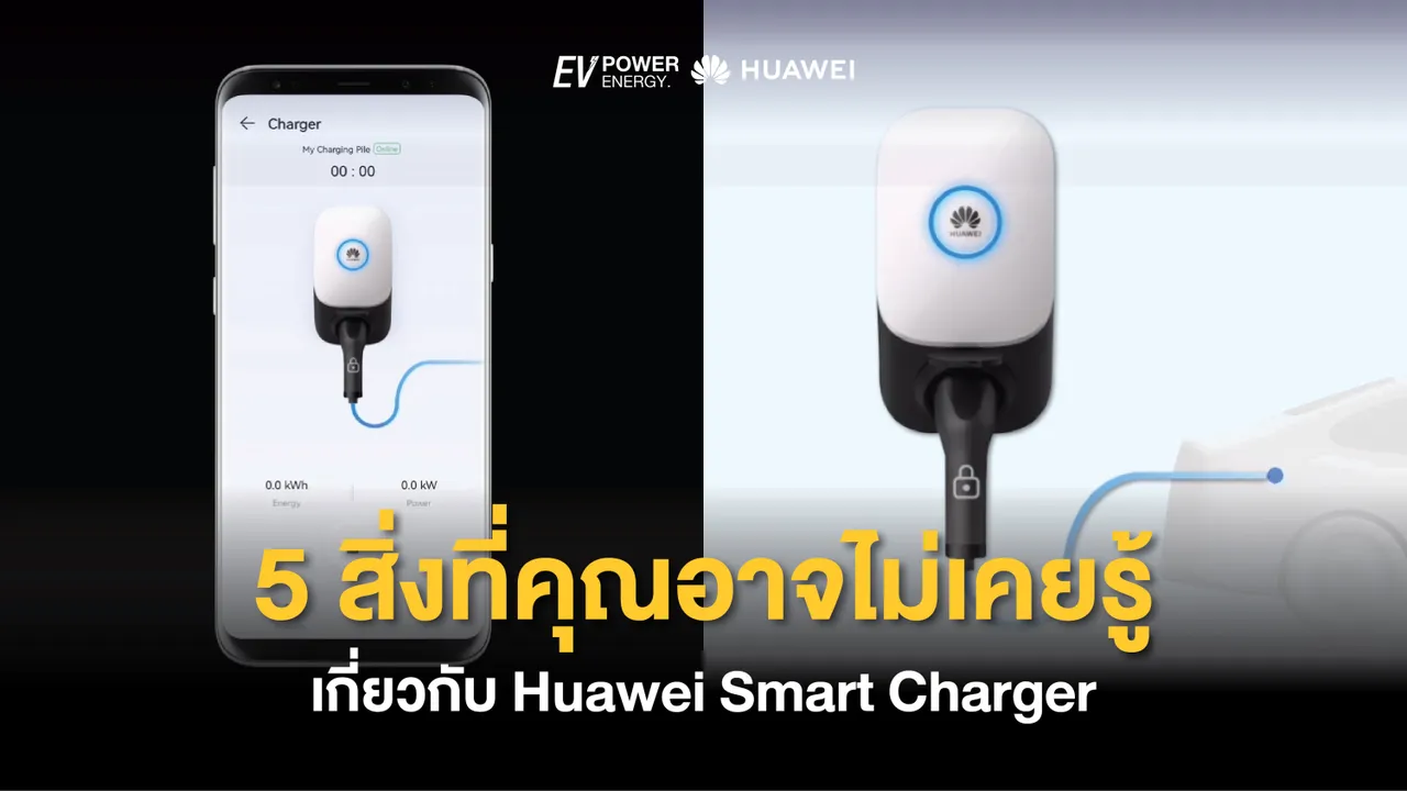 5 สิ่งที่คุณอาจไม่เคยรู้เกี่ยวกับ Huawei Smart Charger