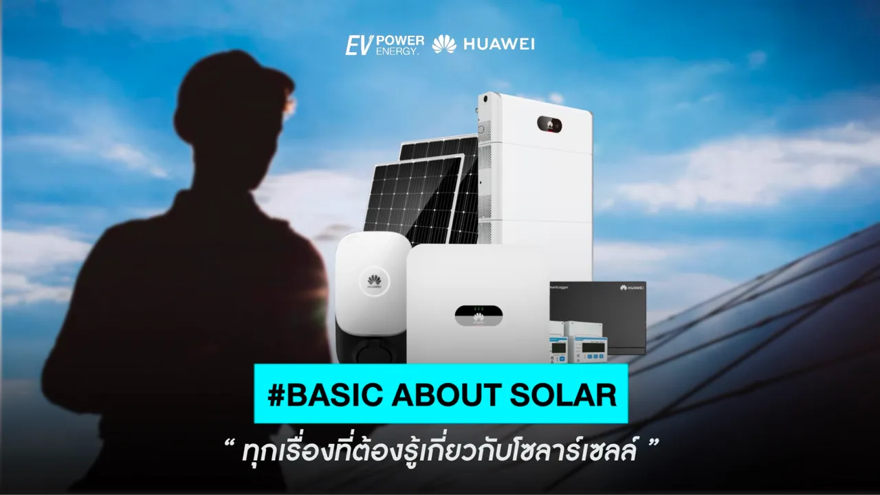 Basic Solar ทุกเรื่องที่ต้องรู้เกี่ยวกับโซล่าเซลล์