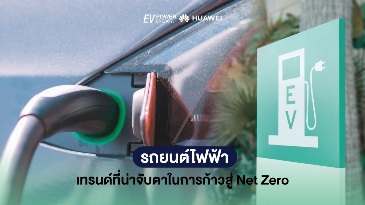 รถยนต์ไฟฟ้า เทรนด์ที่น่าจับตาในการก้าวสู่ Net Zero