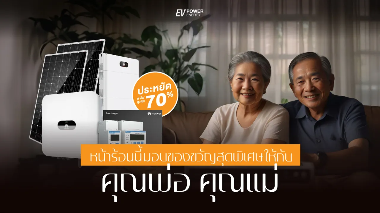 หน้าร้อนนี้ มอบของขวัญสุดพิเศษให้กับ คุณพ่อ คุณแม่ | ติดโซล่าเซลล์ ประหยัดไฟ 70%