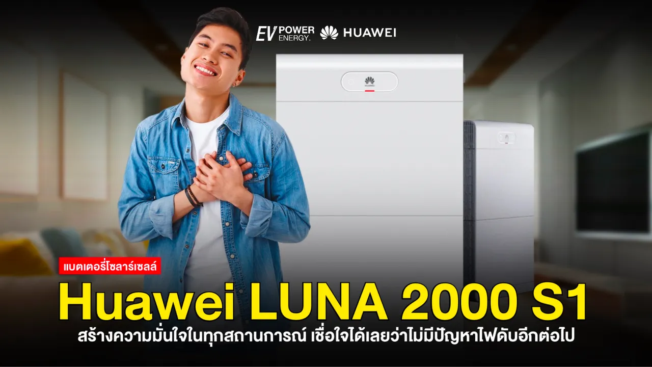 Huawei LUNA 2000 S1 สร้างความมั่นใจในทุกสถานการณ์