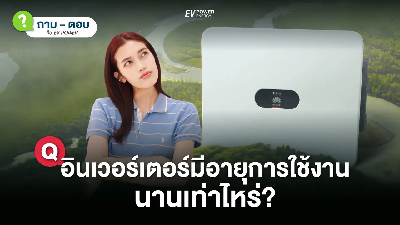 Q&A อินเวอร์เตอร์ สำหรับ โซล่าเซลล์ มีอายุการใช้งาน นานเท่าไหร่?