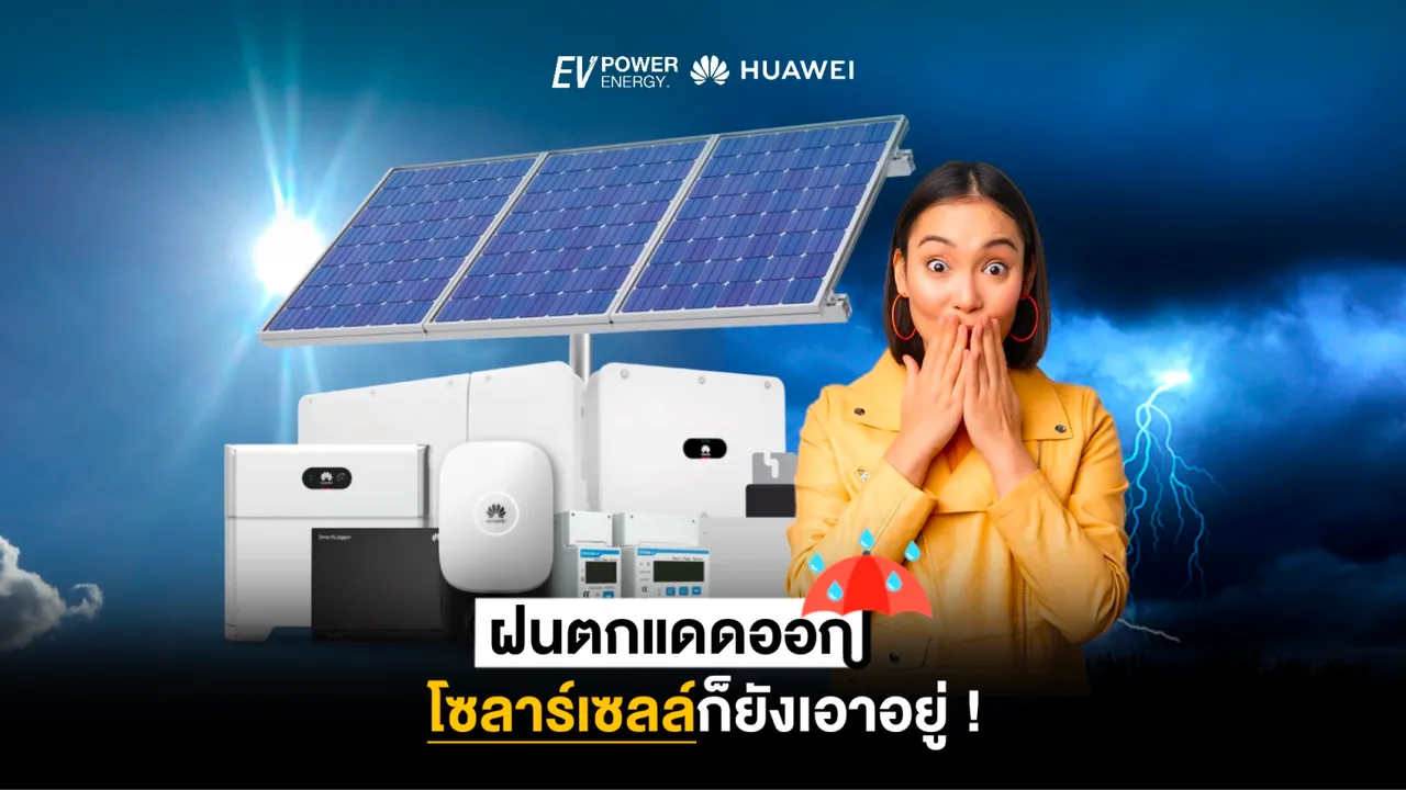 ฝนตกแดดออก โซล่าเซลล์ก็ยังเอาอยู่!