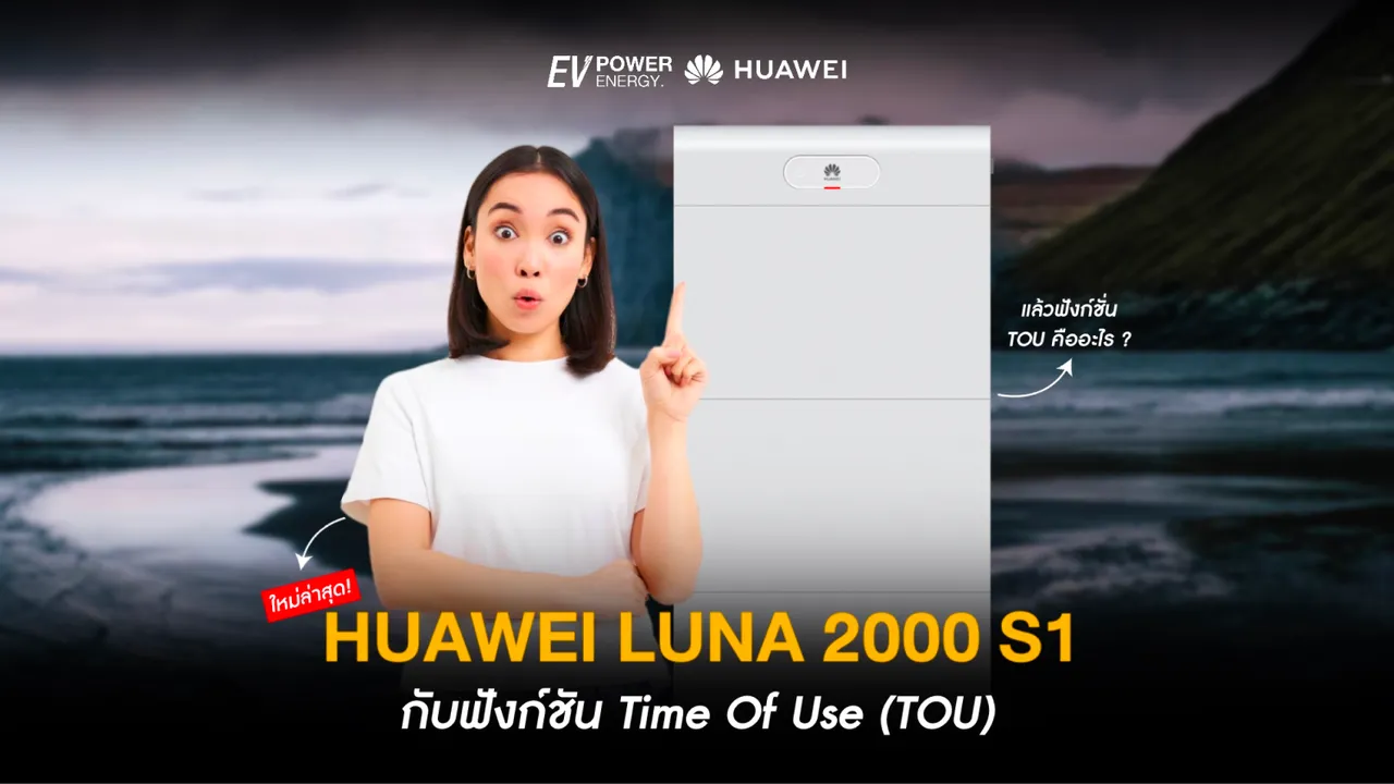 Huawei LUNA 2000 S1 กับฟังก์ชัน TOU