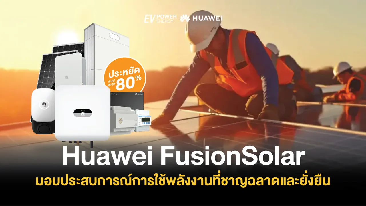 Huawei FusionSolar มอบประสบการณ์การใช้พลังงานที่ชาญฉลาดและยั่งยืน