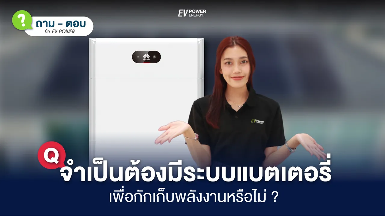 Q&A โซล่าเซลล์ จำเป็นต้องมีระบบแบตเตอรี่ เพื่อกักเก็บพลังงานหรือไม่?