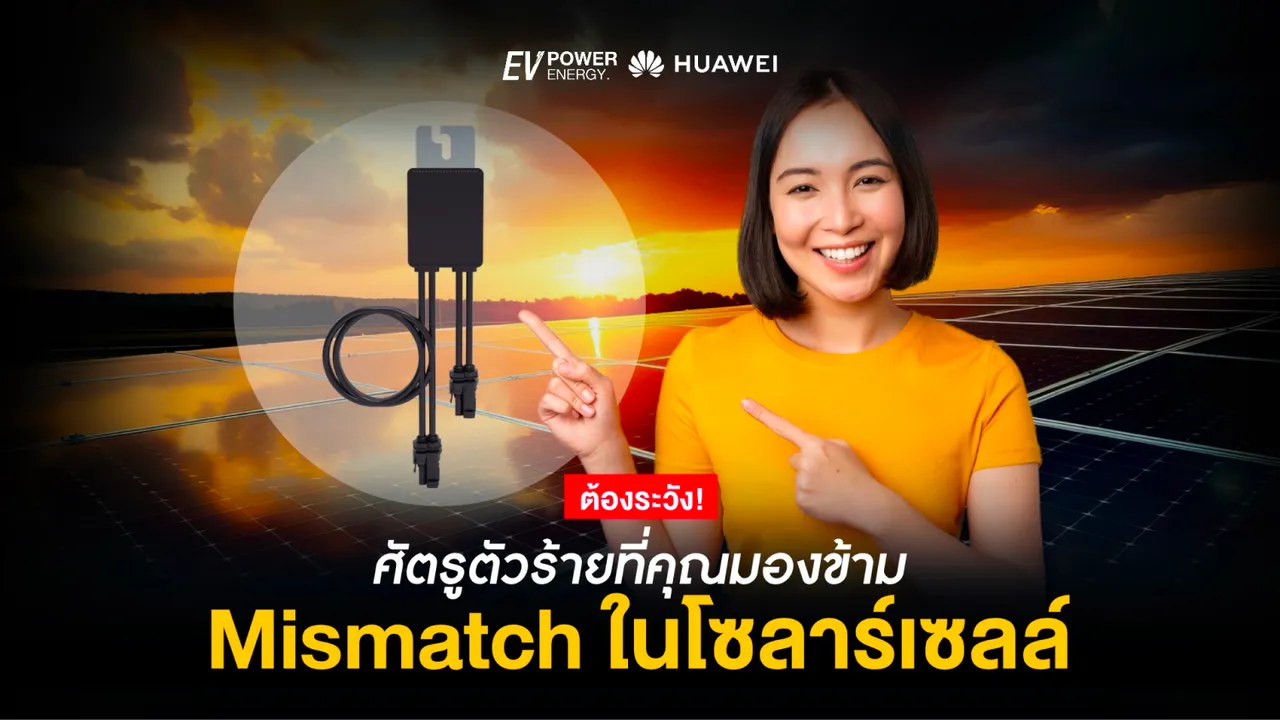 Mismatch ในโซล่าเซลล์ ศัตรูตัวร้ายที่คุณมองข้าม