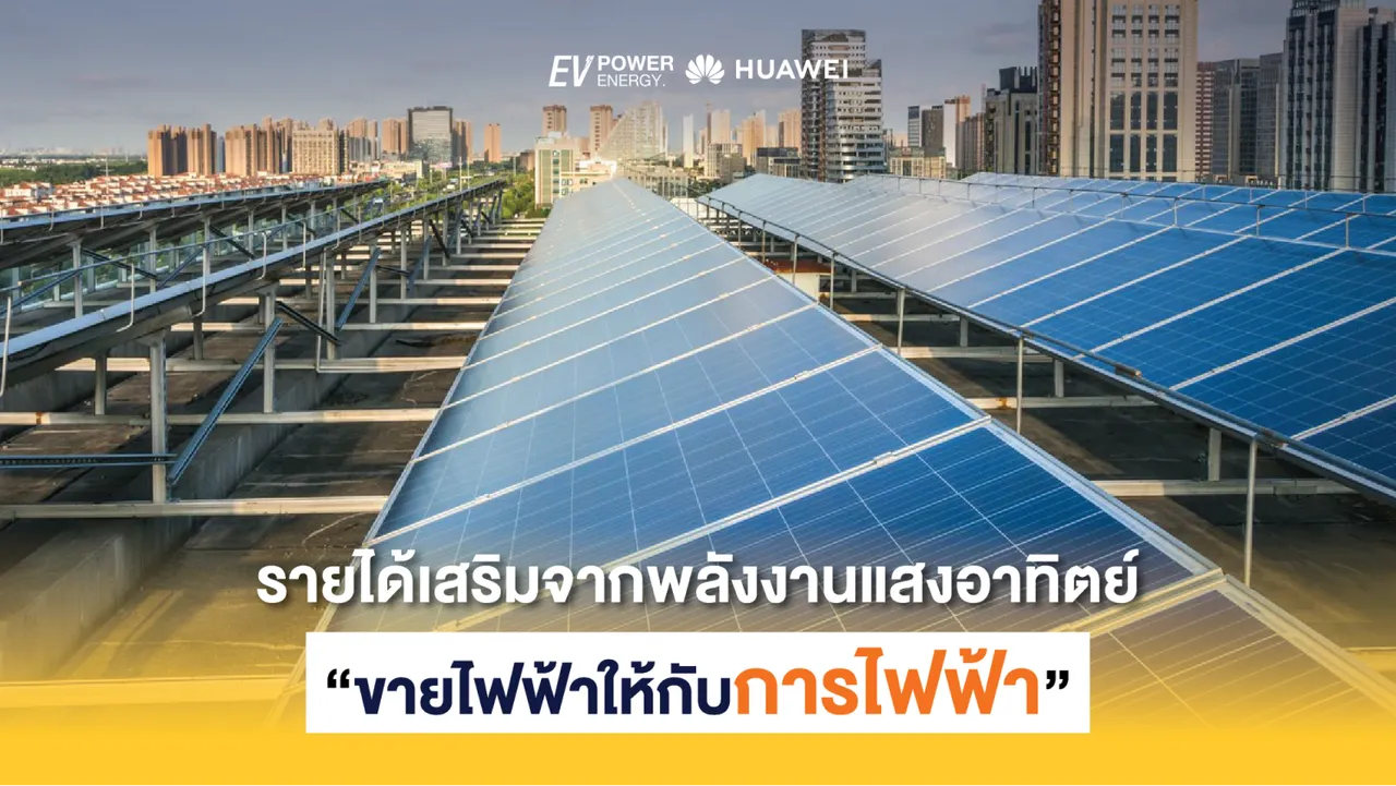 รายได้เสริมจากพลังงานแสงอาทิตย์ “ขายไฟฟ้าให้กับการไฟฟ้า”