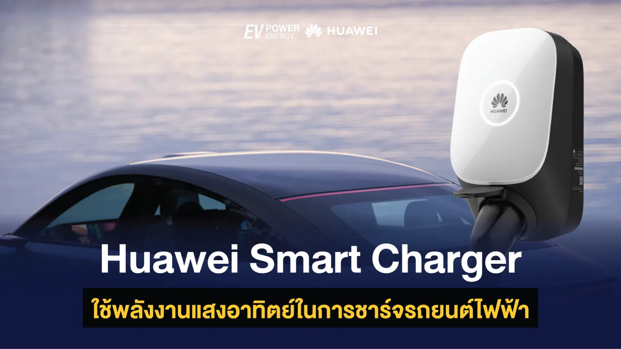 Huawei Smart Charger ใช้พลังงานแสงอาทิตย์ในการชาร์จรถยนต์ไฟฟ้า