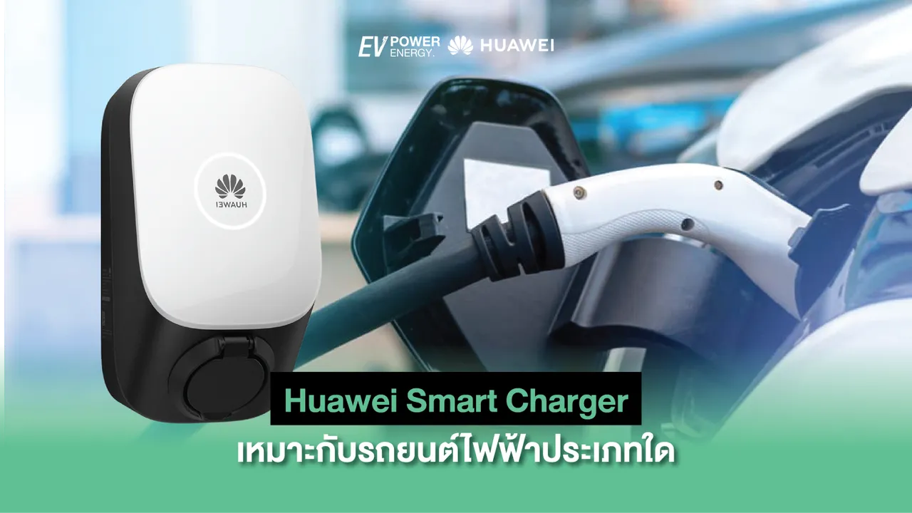 Huawei Smart Charger เหมาะกับรถยนต์ไฟฟ้าประเภทใด