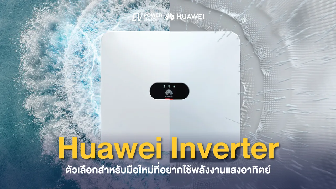 Huawei Inverter ตัวเลือกสำหรับมือใหม่ที่อยากใช้พลังงานแสงอาทิตย์