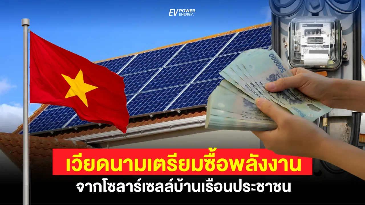 เวียดนามเตรียมซื้อพลังงานไฟฟ้าส่วนเกินจากโซลาร์เซลล์บ้านเรือนประชาชน