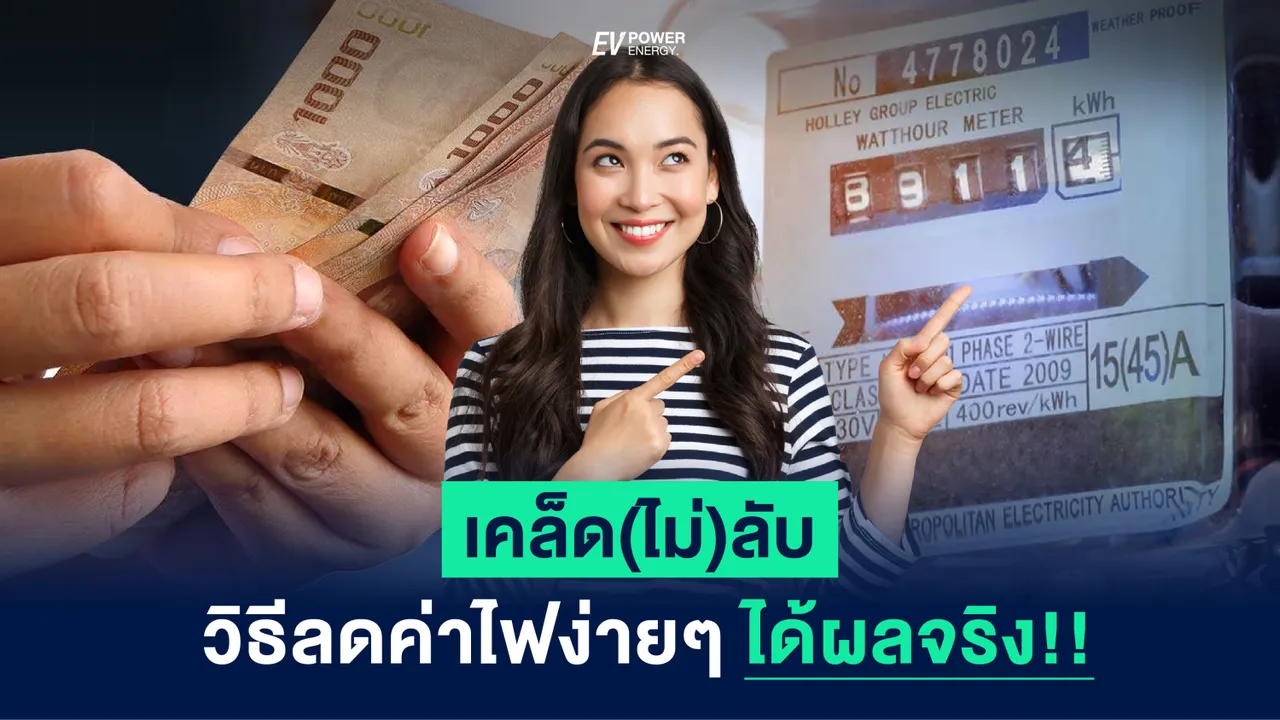 เคล็ด(ไม่)ลับ วิธีลดค่าไฟ ง่ายๆ ได้ผลจริง