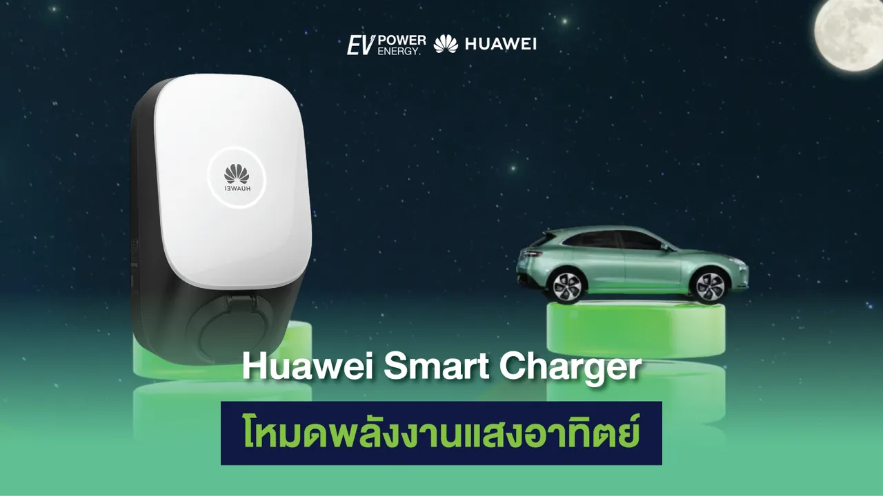 Huawei Smart Charger โหมดพลังงานแสงอาทิตย์