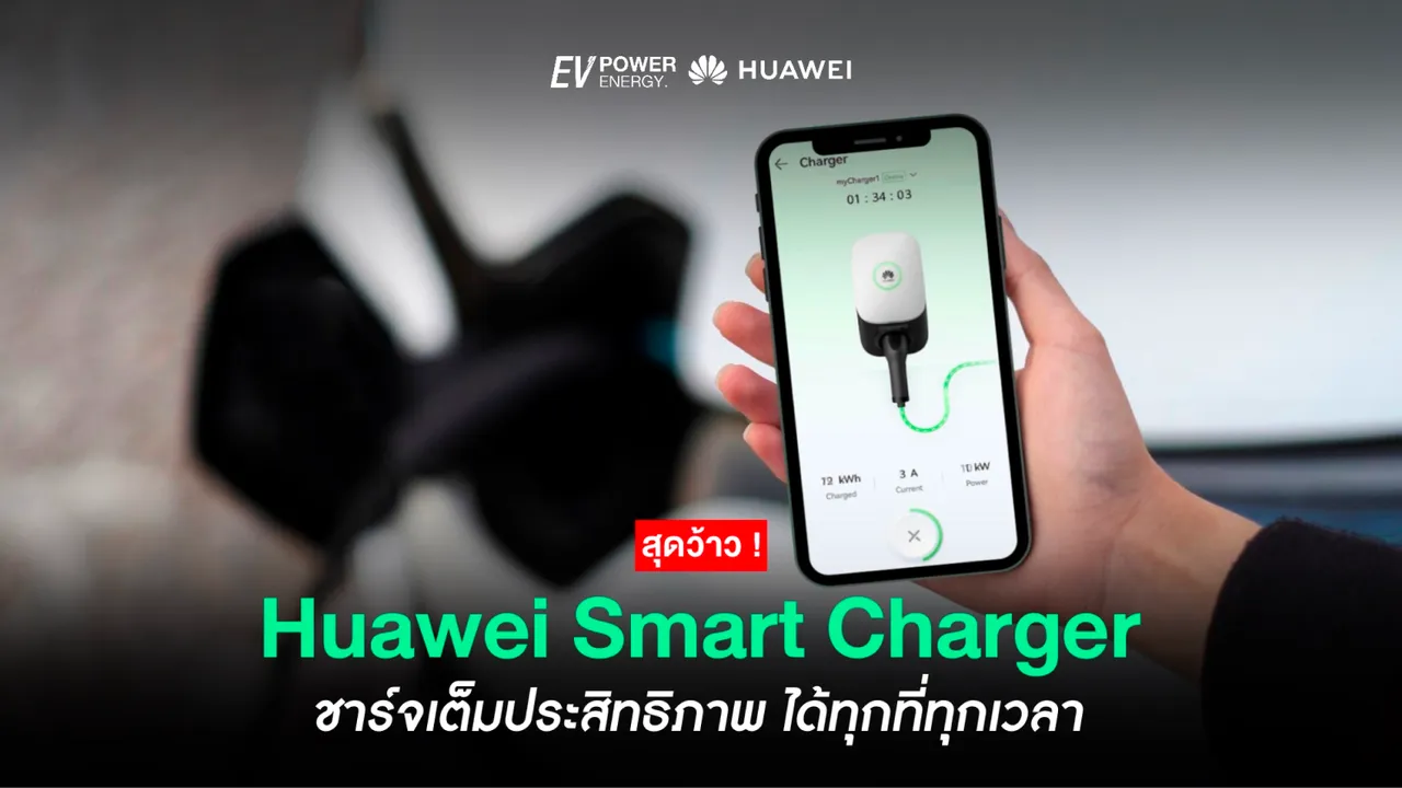 Huawei Smart Charger ชาร์จเต็มประสิทธิภาพ ได้ทุกที่ทุกเวลา