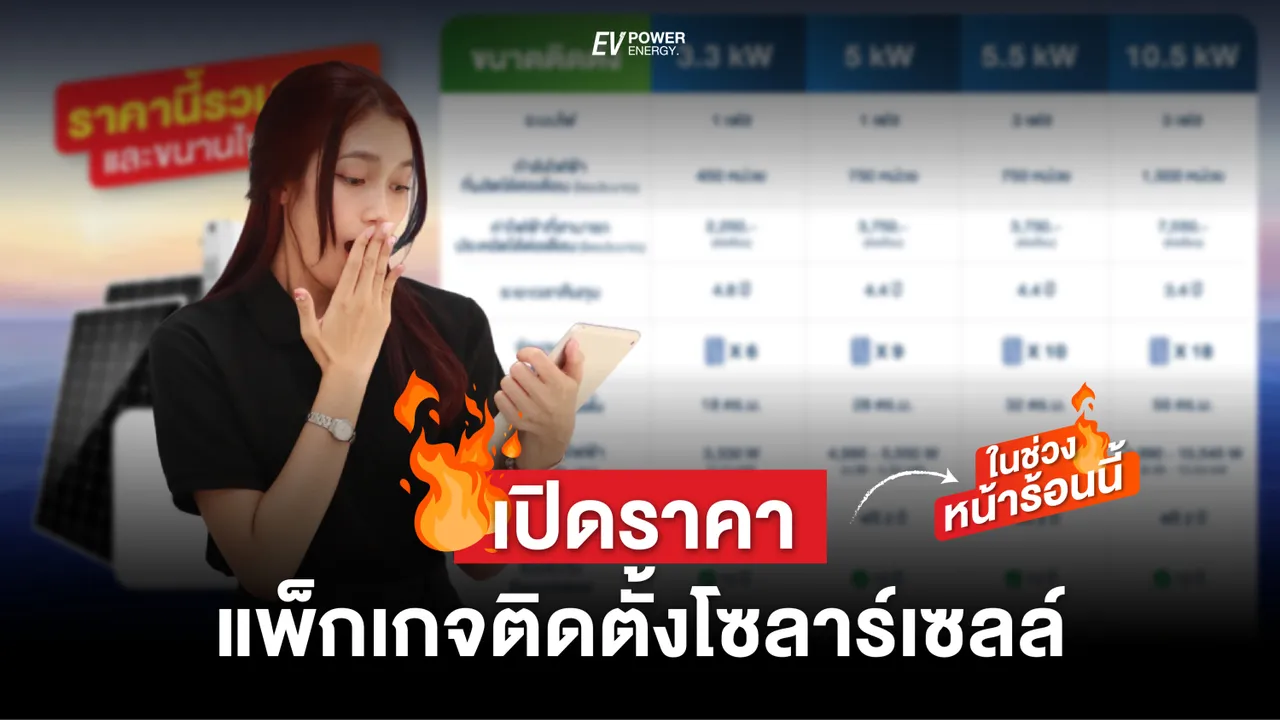 เปิดราคา โซล่าเซลล์ หน้าร้อนนี้ : สบายใจ ใช้ไฟ แบบไม่กังวล