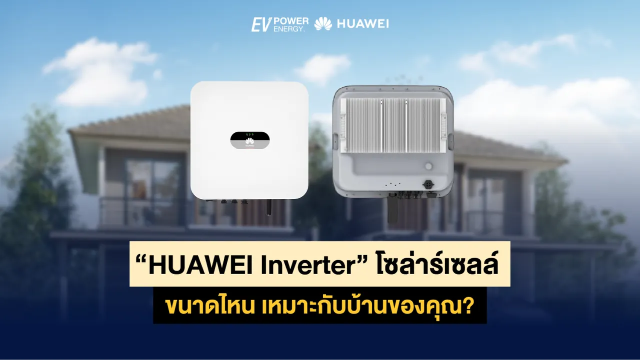 “HUAWEI Inverter” โซล่าร์เซลล์ ขนาดไหน เหมาะกับบ้านของคุณ?