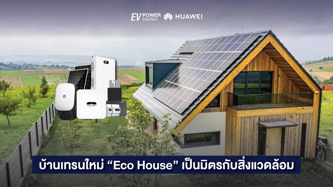 บ้านเทรนใหม่ “Eco House” เป็นมิตรกับสิ่งแวดล้อม