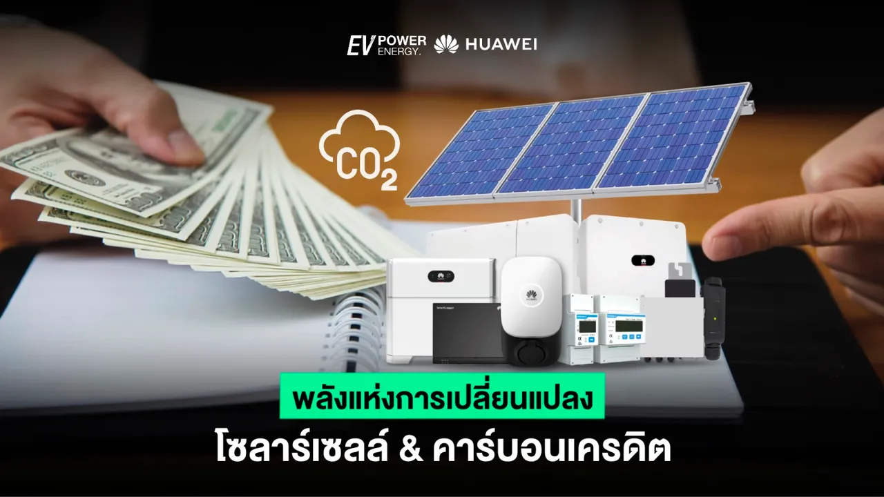โซล่าเซลล์&คาร์บอนเครดิต พลังแห่งการเปลี่ยนแปลง