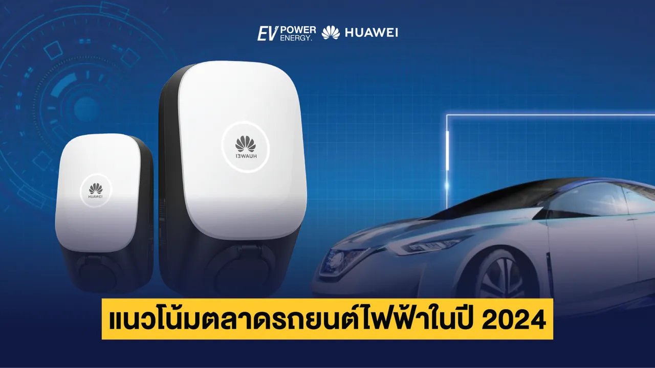 แนวโน้มตลาดรถยนต์ไฟฟ้าในปี 2024