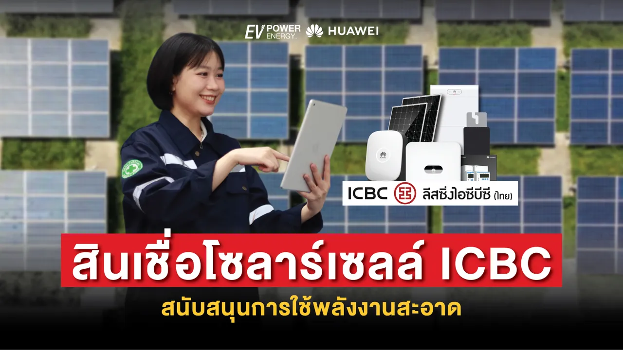 สินเชื่อโซล่าเซลล์ ICBC สนับสนุนการใช้พลังงานสะอาด