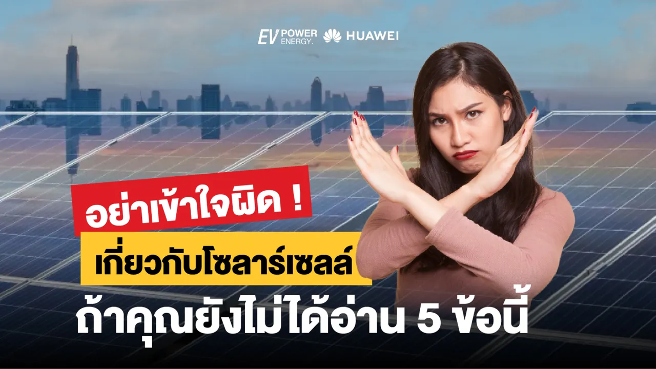 อย่าเข้าใจผิด ถ้ายังไม่ได้อ่าน 5 ข้อนี้ : ข้อควรรู้เกี่ยวกับโซล่าเซลล์